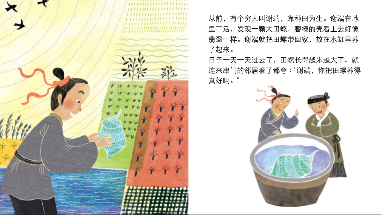 《田螺姑娘》中国民间神话故事PPT课件2