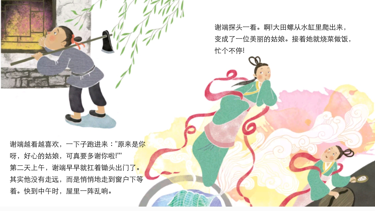 《田螺姑娘》中国民间神话故事PPT课件6