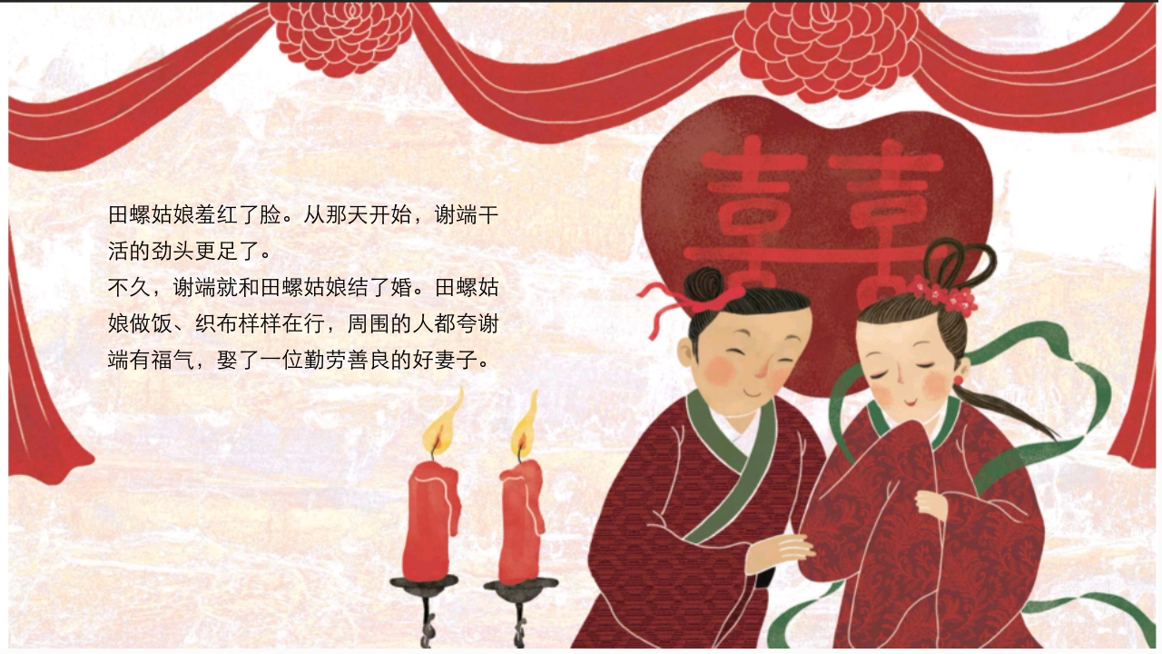 《田螺姑娘》中国民间神话故事PPT课件7