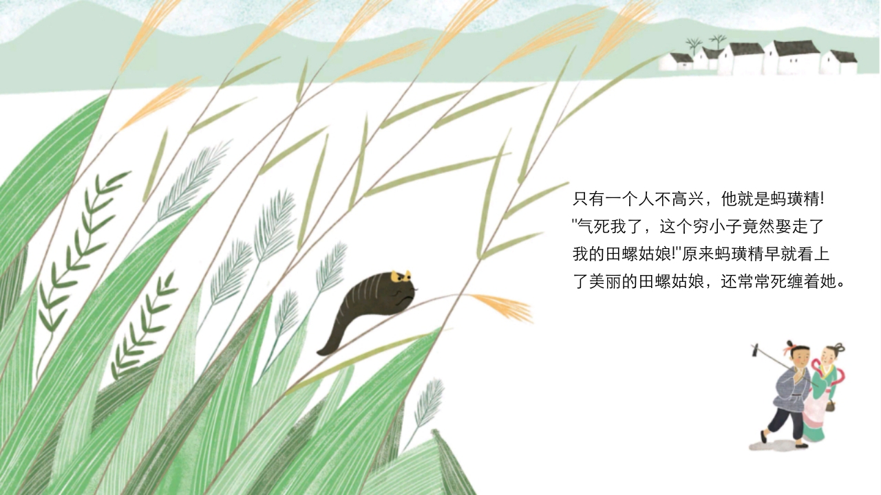 《田螺姑娘》中国民间神话故事PPT课件8