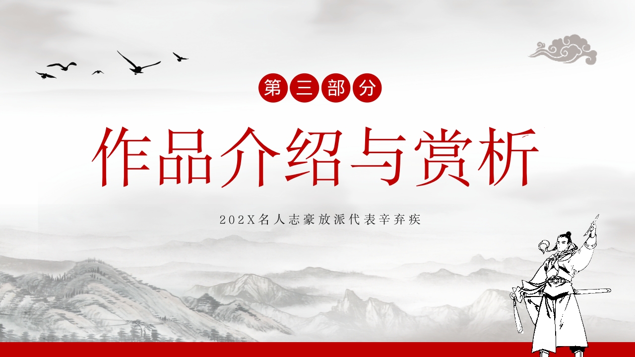 辛弃疾名人介绍PPT课件13