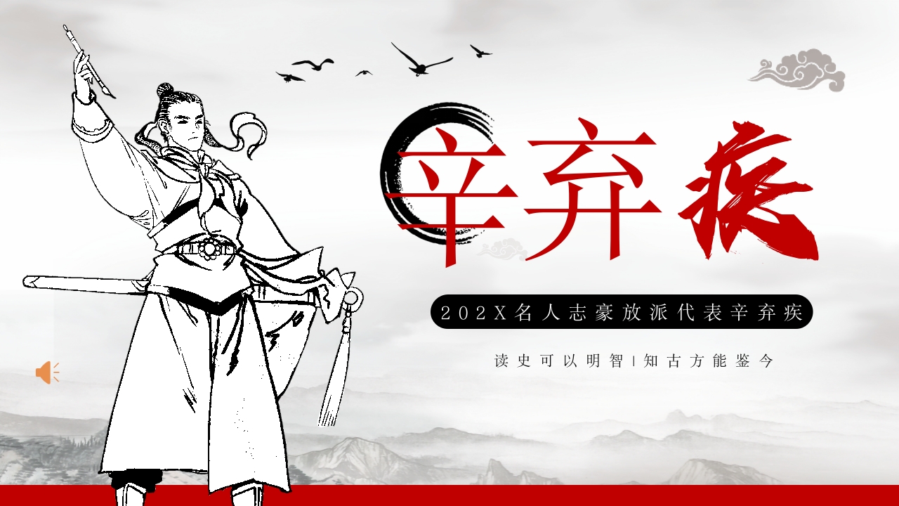 辛弃疾名人介绍PPT课件1