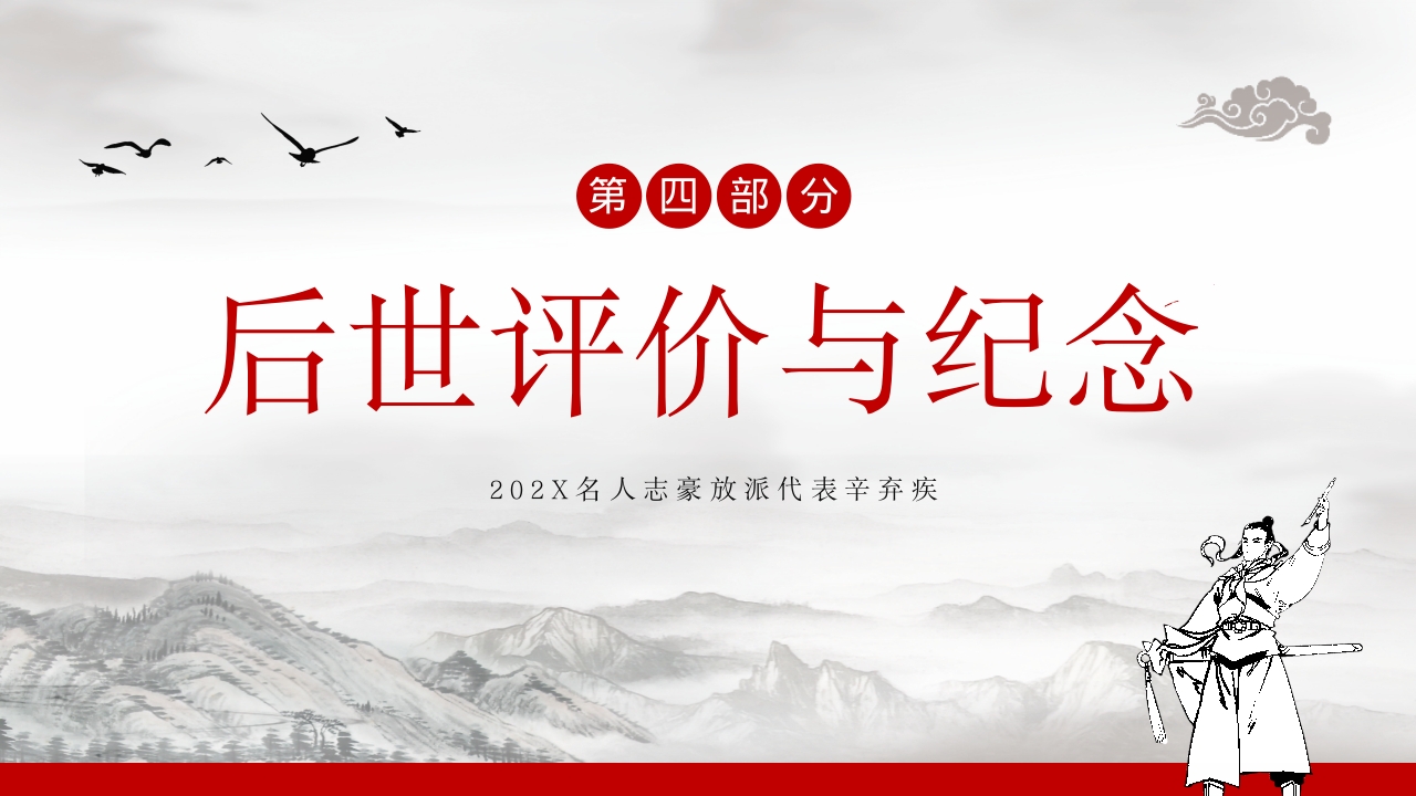 辛弃疾名人介绍PPT课件21