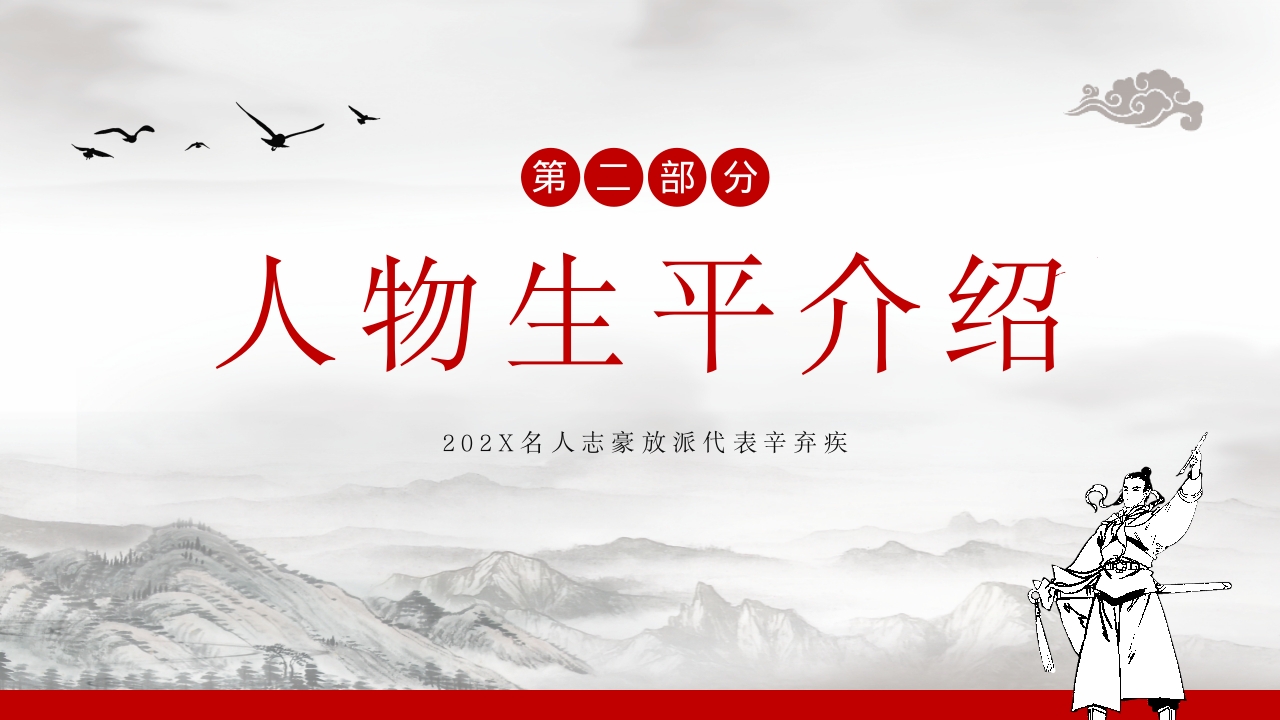 辛弃疾名人介绍PPT课件7