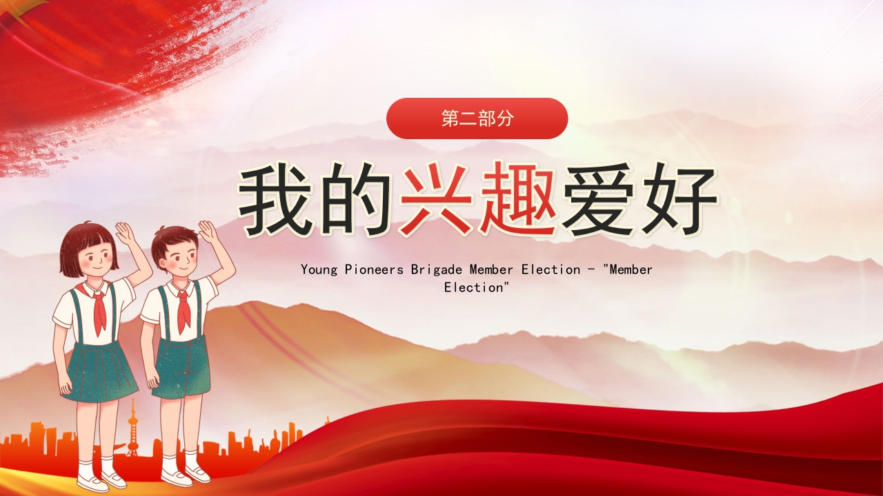 竞选少先队员大队委员PPT课件14