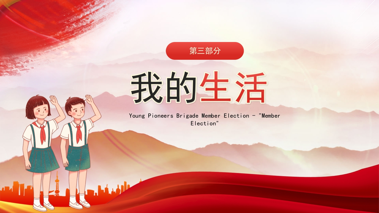 竞选少先队员大队委员PPT课件16