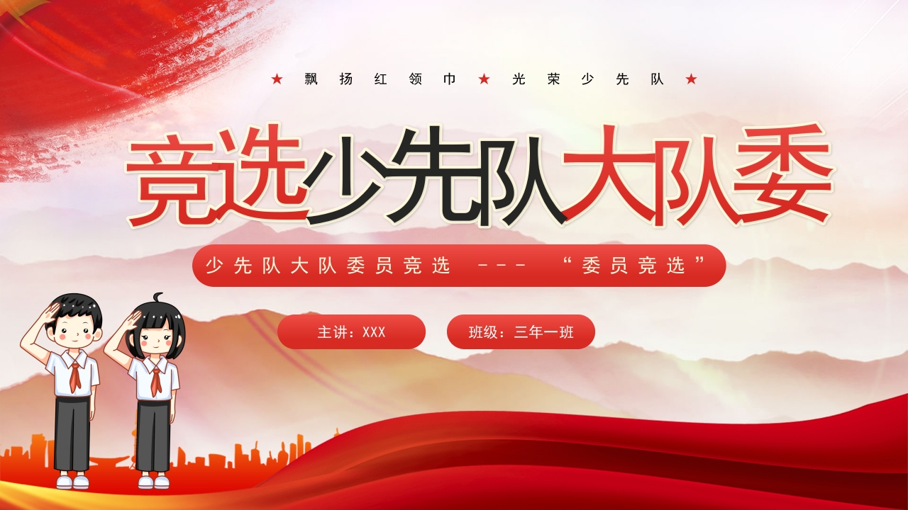 竞选少先队员大队委员PPT课件1