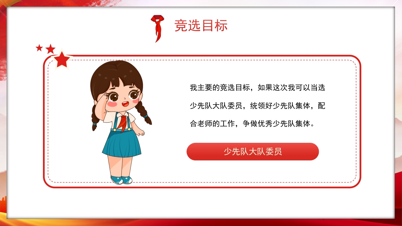 竞选少先队员大队委员PPT课件20