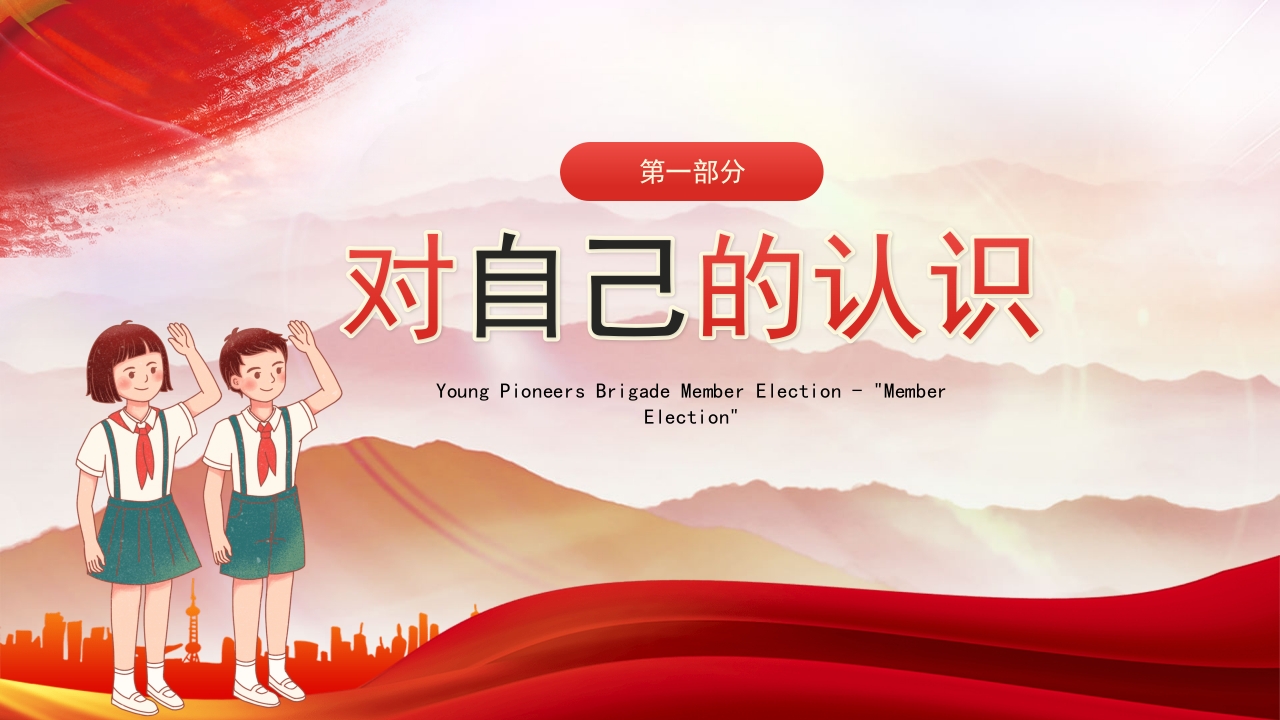 竞选少先队员大队委员PPT课件4