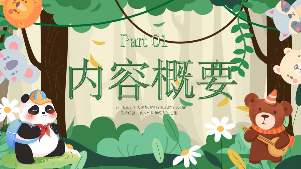 《伊索寓言》名著导读读书分享好书推荐ppt课件3