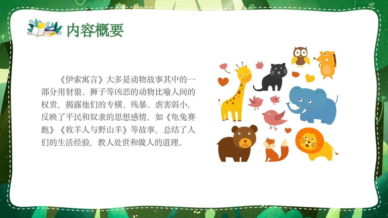 《伊索寓言》名著导读读书分享好书推荐ppt课件4