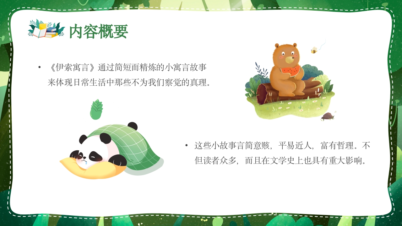 《伊索寓言》名著导读读书分享好书推荐ppt课件5