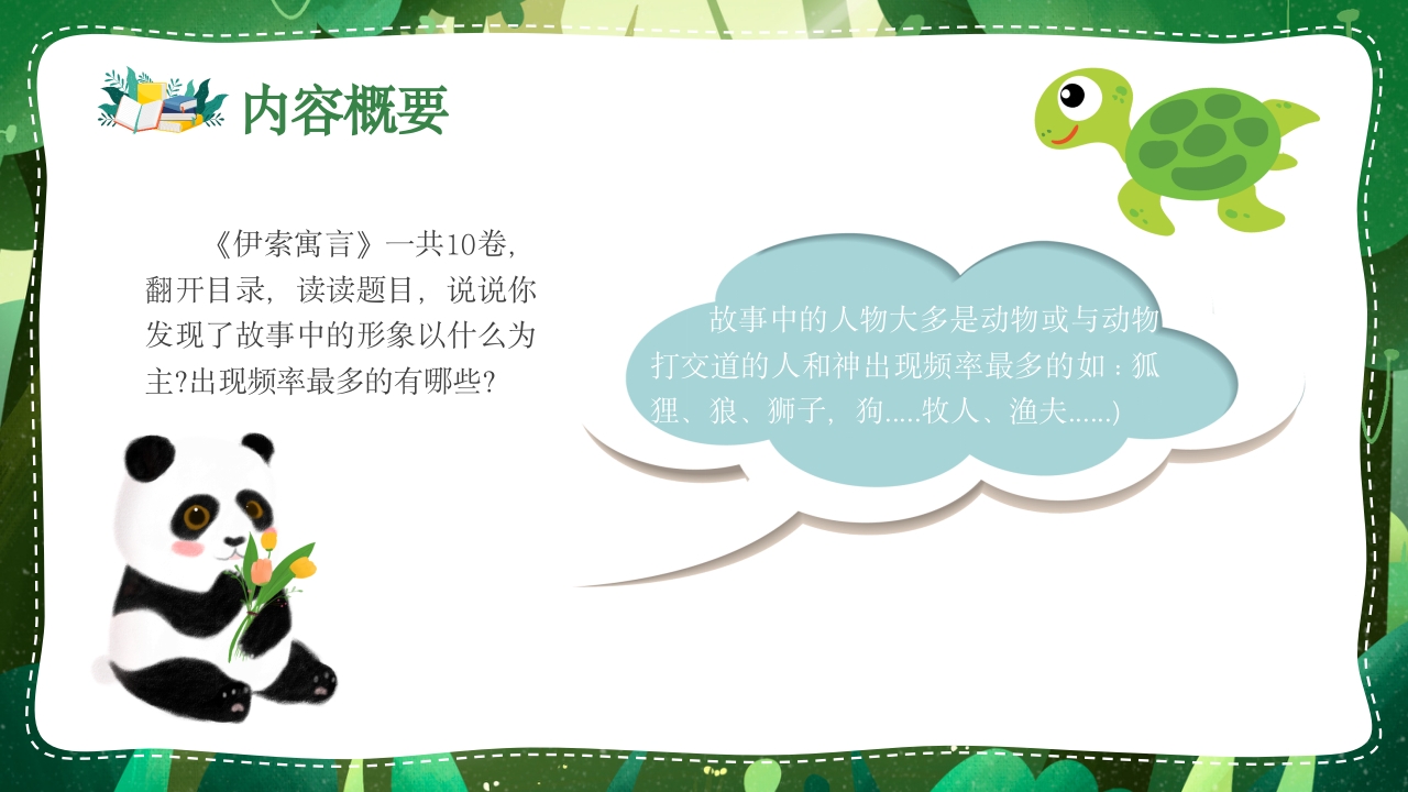 《伊索寓言》名著导读读书分享好书推荐ppt课件6