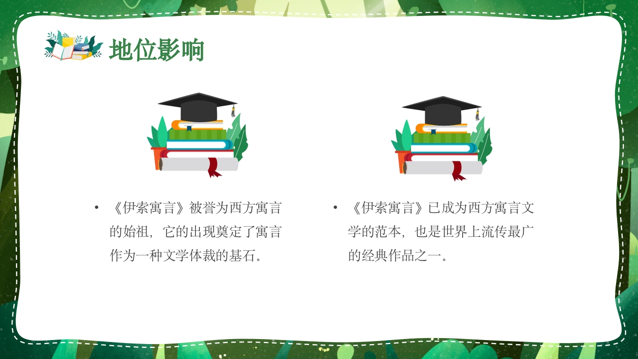 《伊索寓言》名著导读读书分享好书推荐ppt课件7