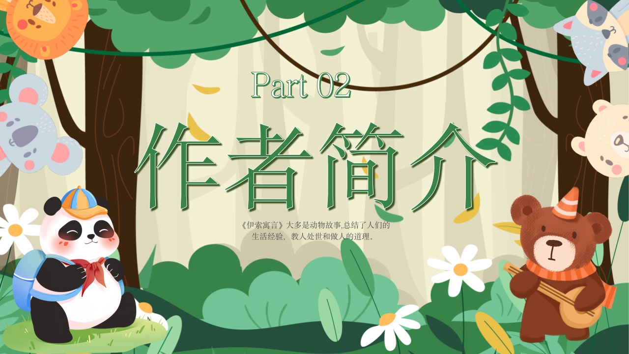 《伊索寓言》名著导读读书分享好书推荐ppt课件8