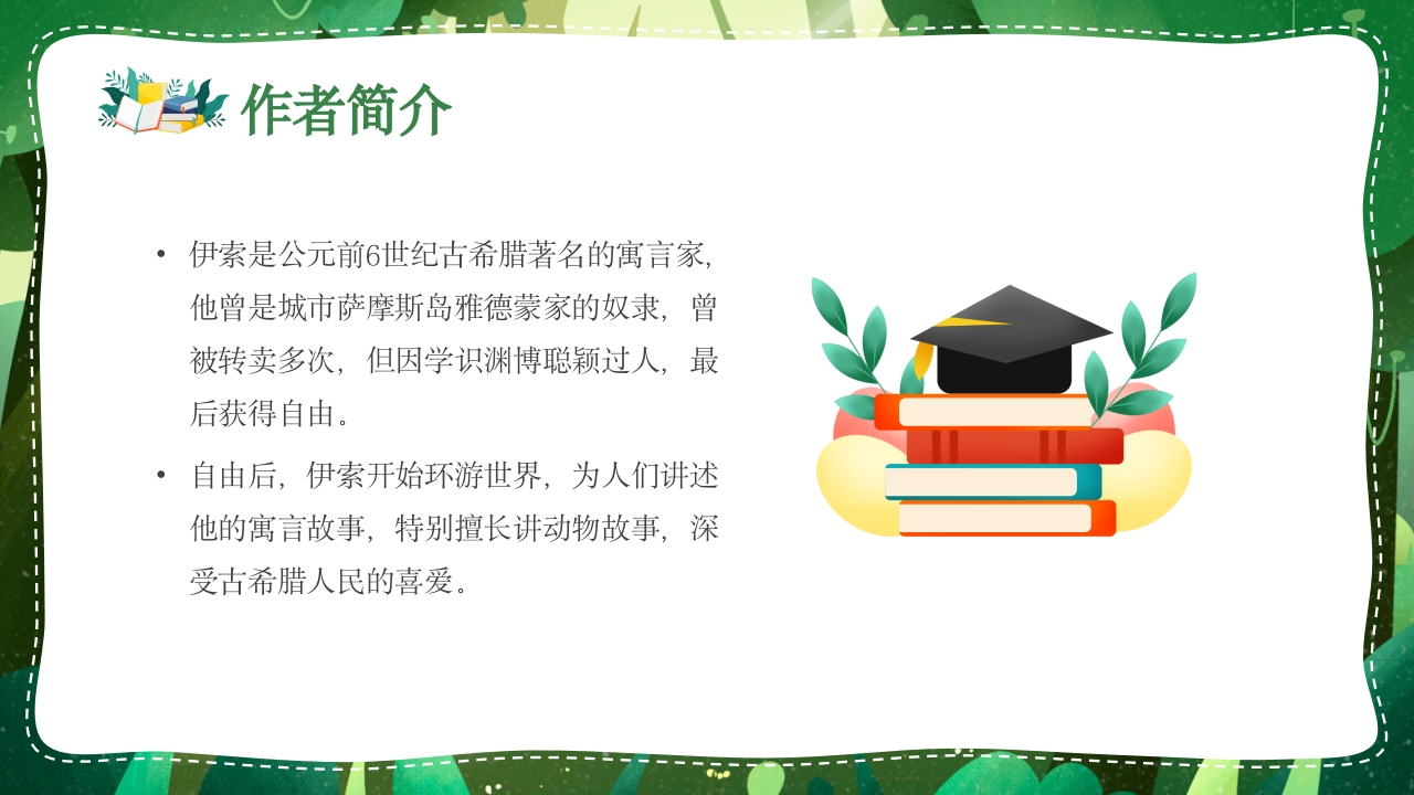 《伊索寓言》名著导读读书分享好书推荐ppt课件9