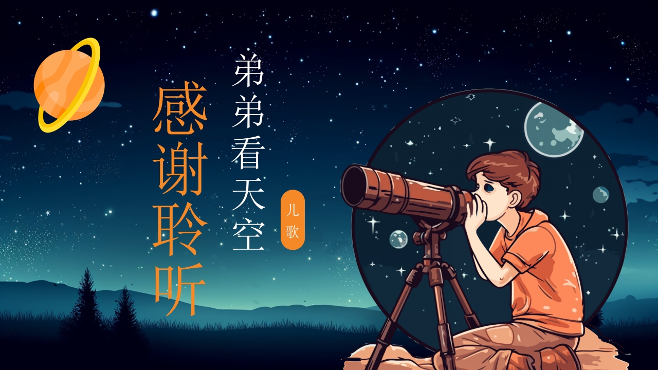 《弟弟看天空》幼儿园大班语言PPT课件_20