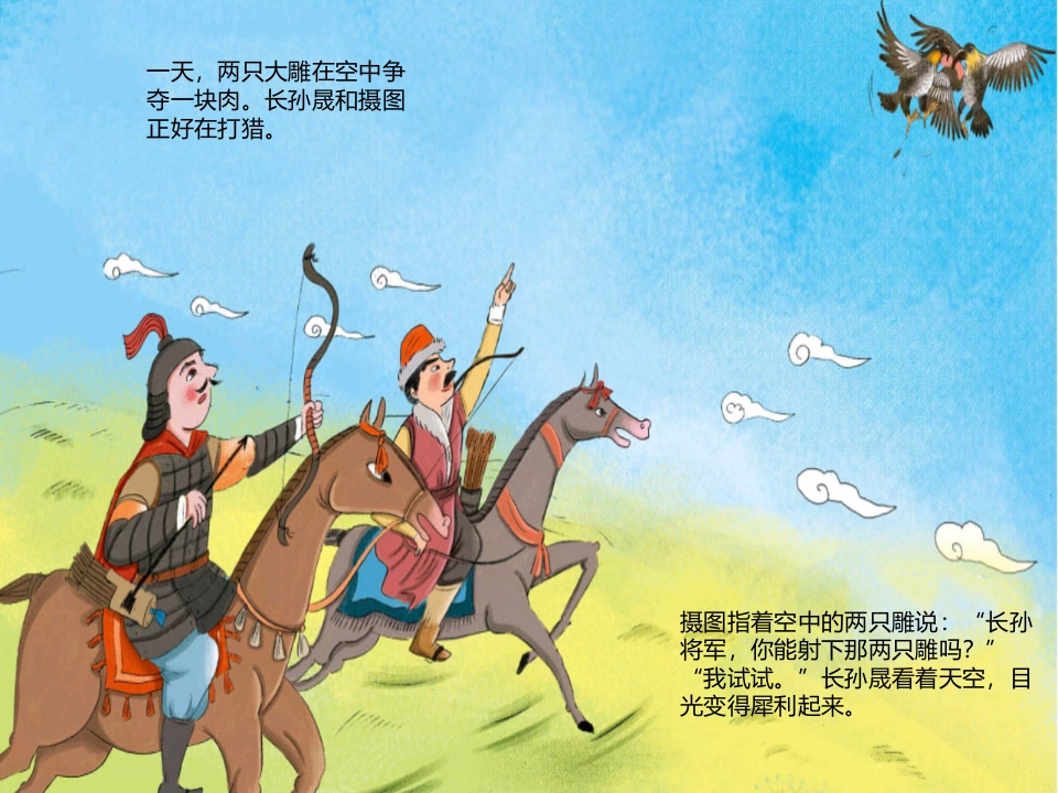 《一箭双雕》儿童绘本成语故事PPT课件11