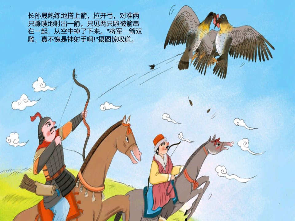 《一箭双雕》儿童绘本成语故事PPT课件12
