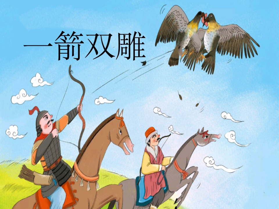 《一箭双雕》儿童绘本成语故事PPT课件15