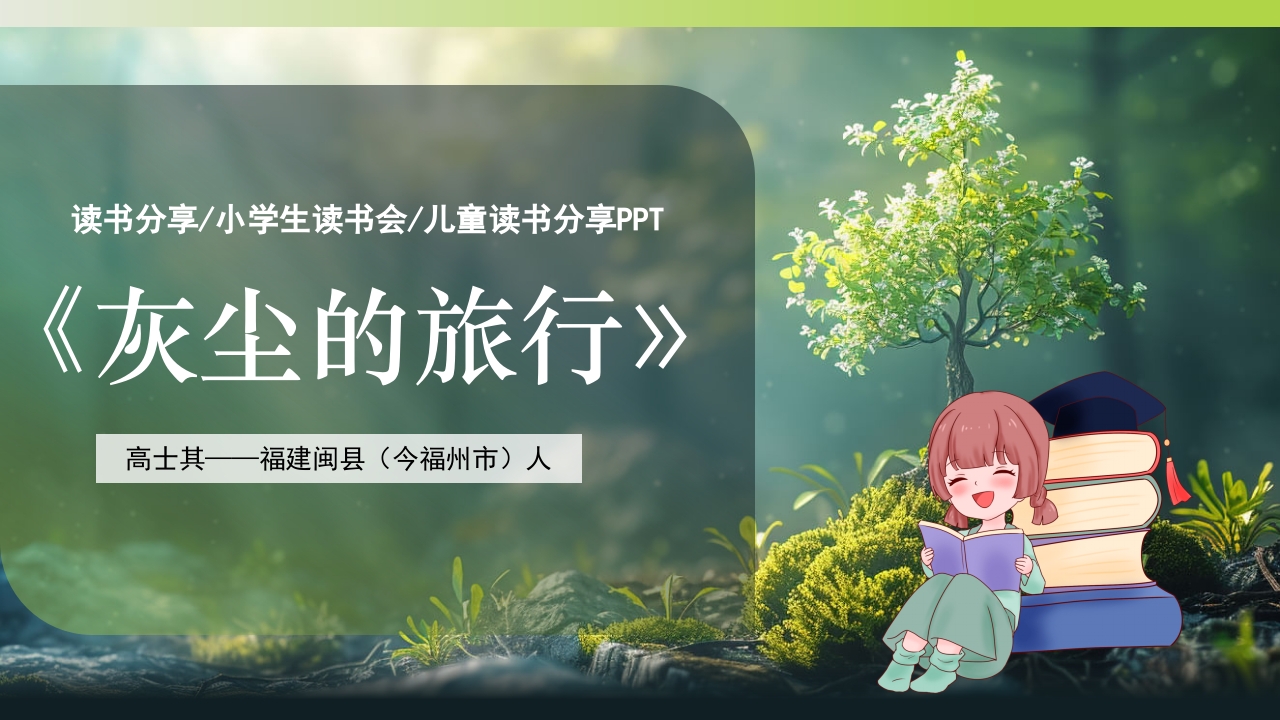 好书推荐灰尘的旅行读书分享PPT课件1