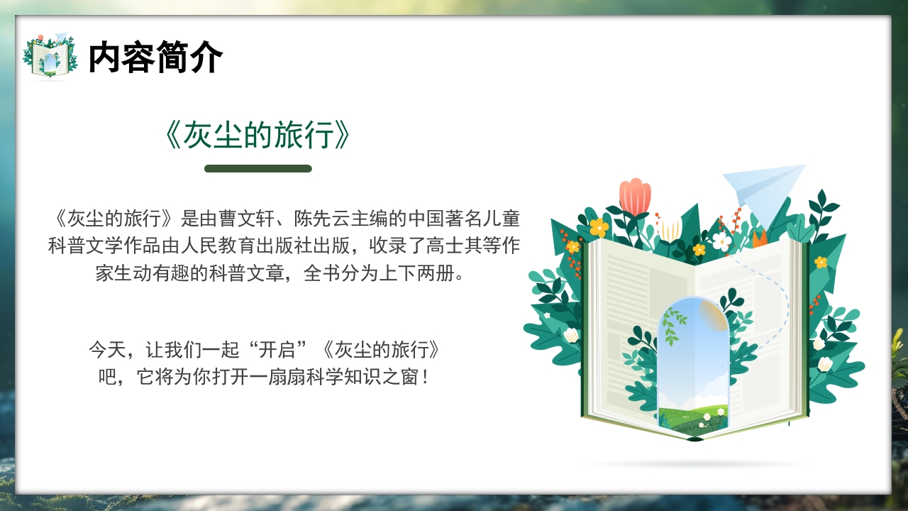 好书推荐灰尘的旅行读书分享PPT课件7