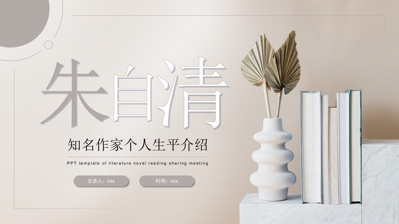 朱自清文学小说作家名人人物介绍PPT课件19