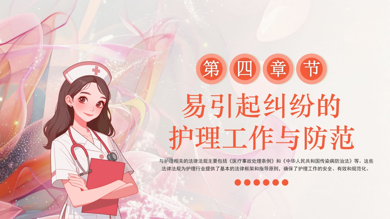 医疗护理工作中的法律法规PPT课件24