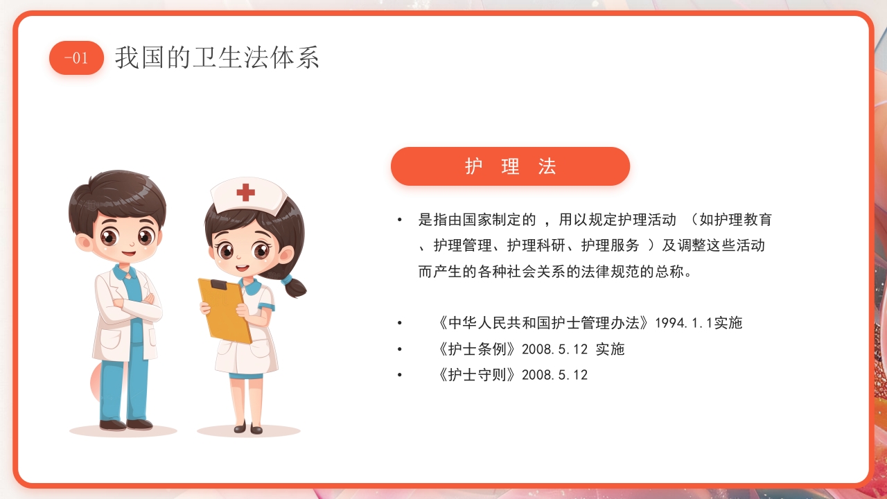 医疗护理工作中的法律法规PPT课件8