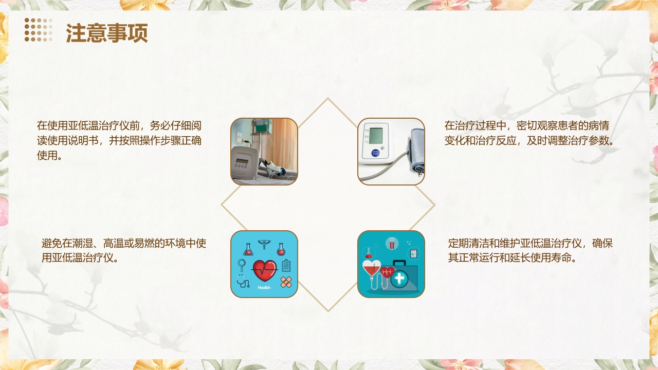 亚低温治疗仪的使用与护理PPT课件10