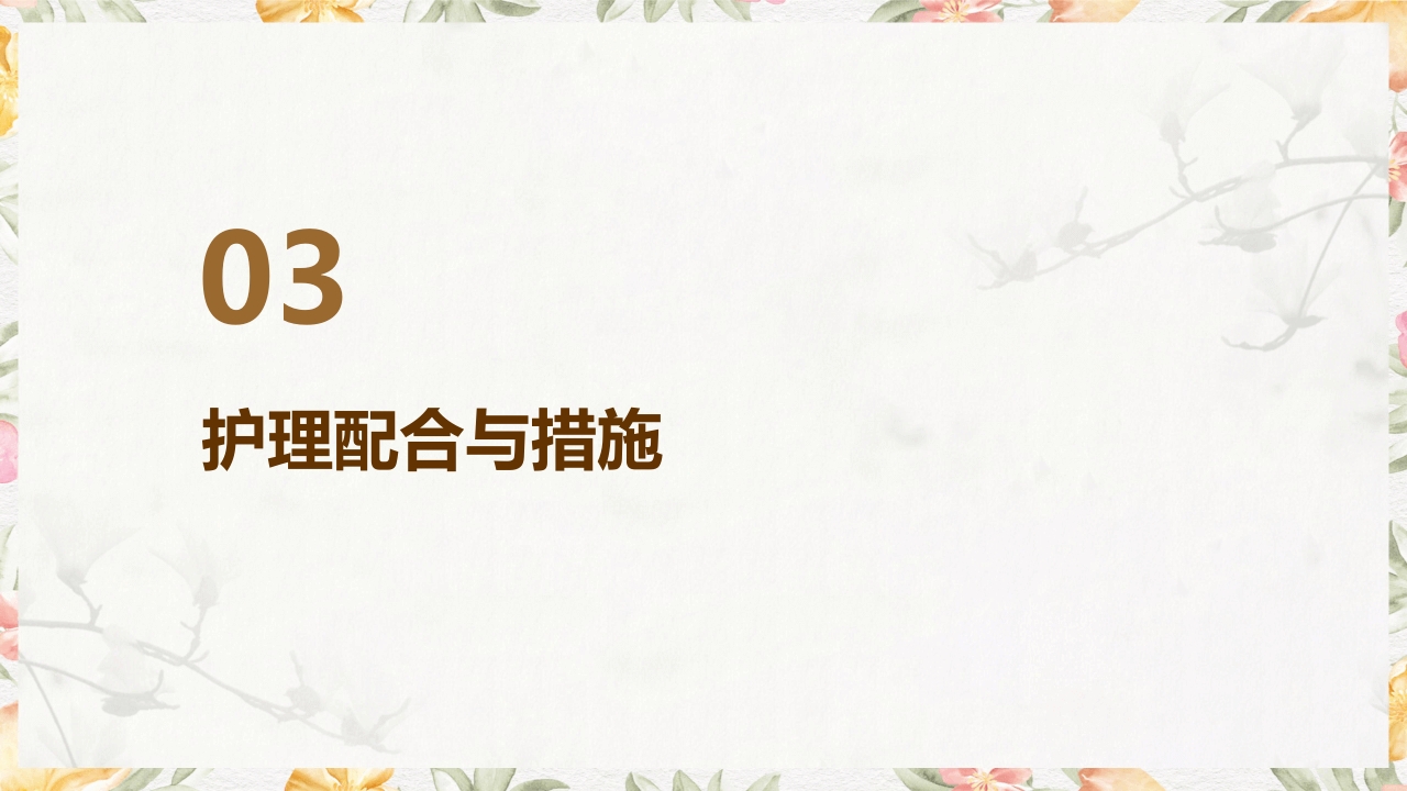 亚低温治疗仪的使用与护理PPT课件11