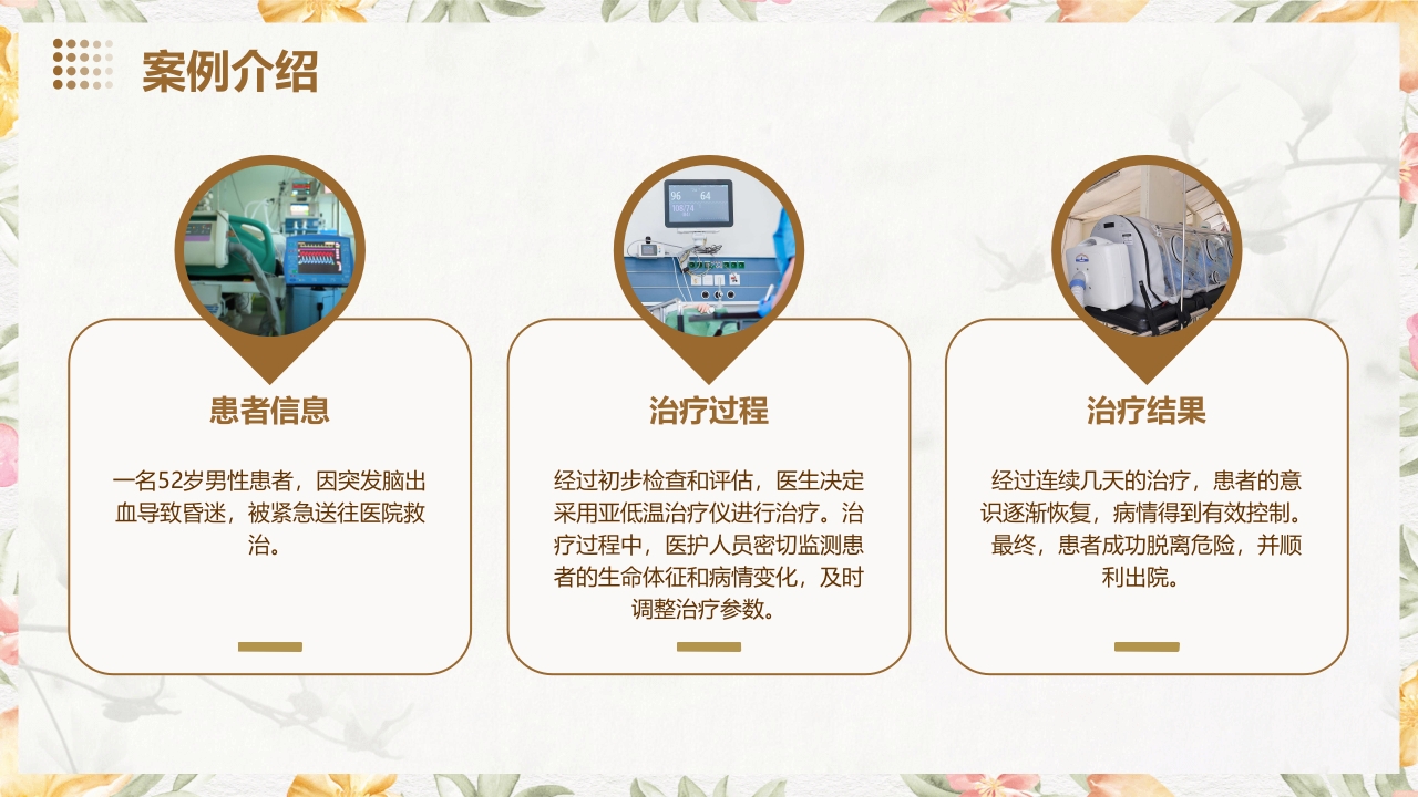 亚低温治疗仪的使用与护理PPT课件20