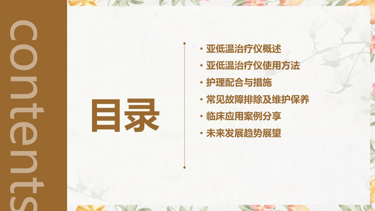 亚低温治疗仪的使用与护理PPT课件2