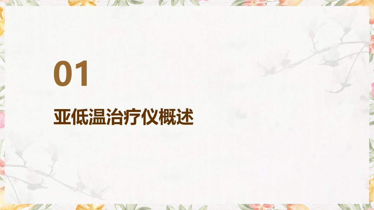 亚低温治疗仪的使用与护理PPT课件3