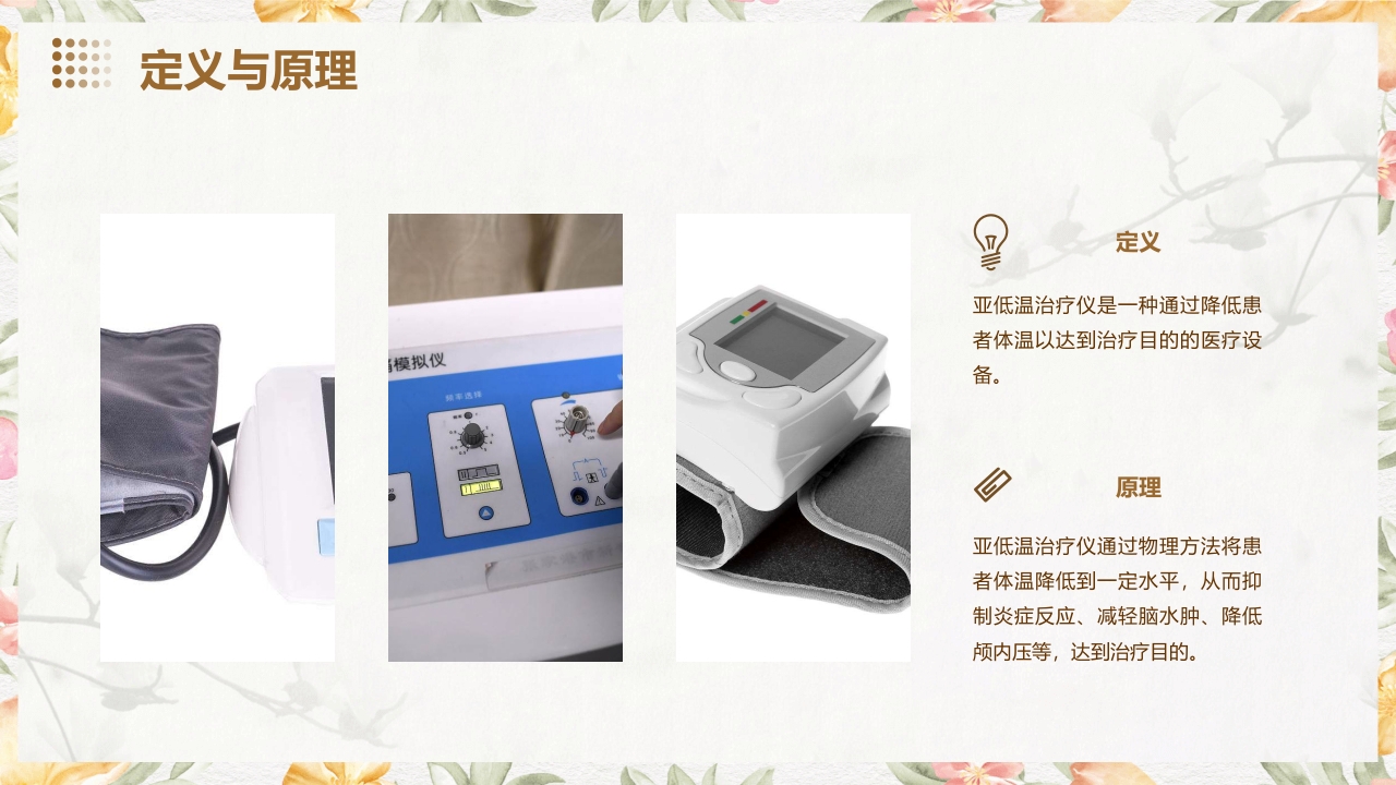 亚低温治疗仪的使用与护理PPT课件4