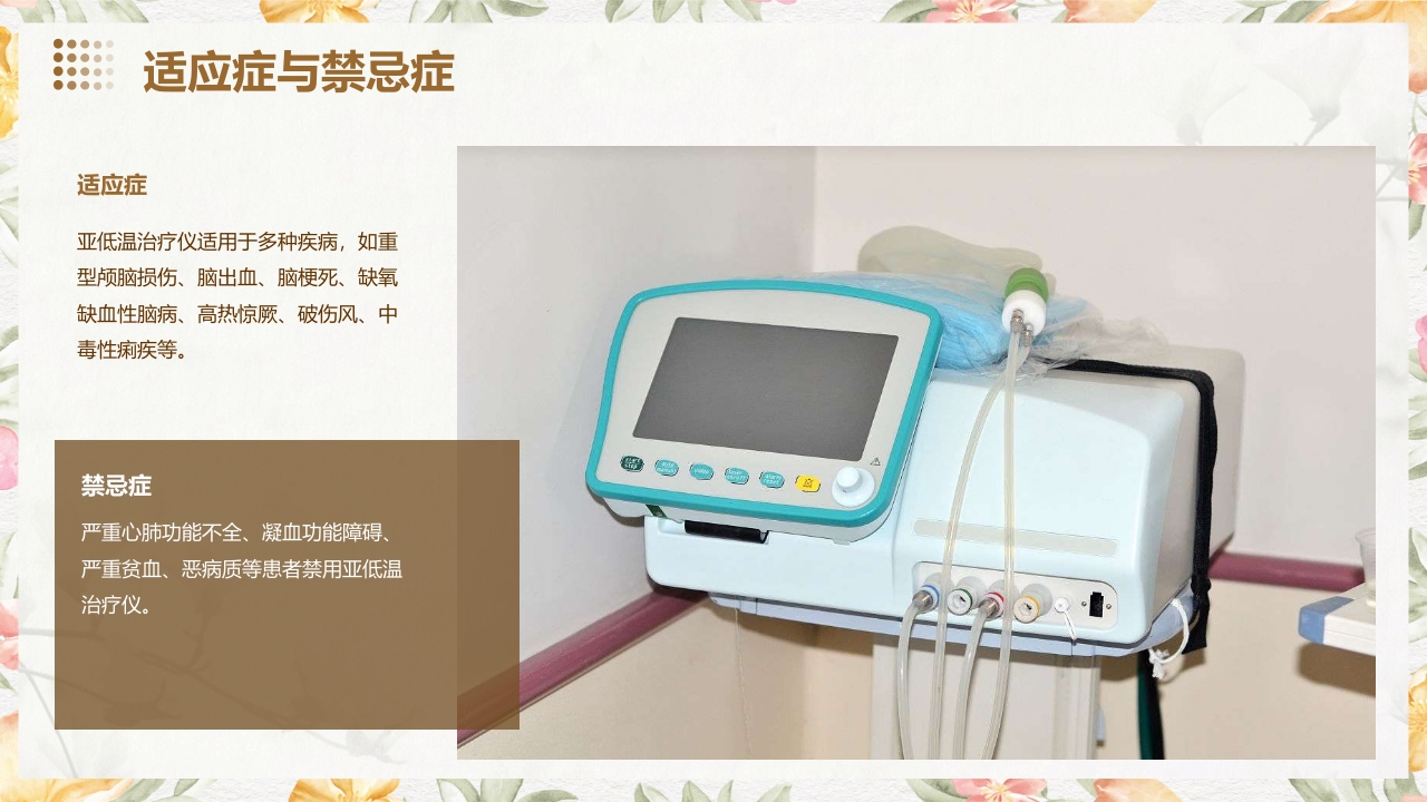 亚低温治疗仪的使用与护理PPT课件5