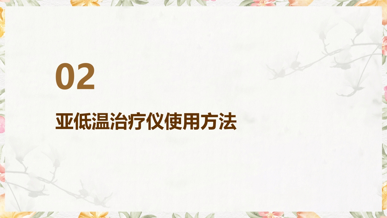 亚低温治疗仪的使用与护理PPT课件7