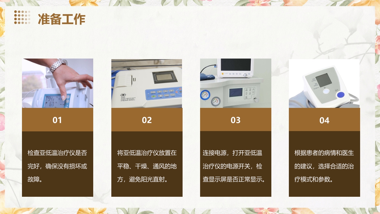 亚低温治疗仪的使用与护理PPT课件8