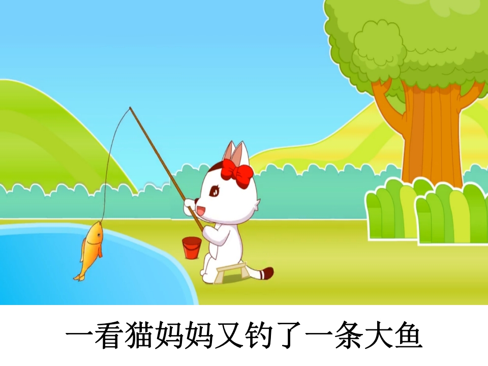 幼儿园《小猫钓鱼》课件PPT10