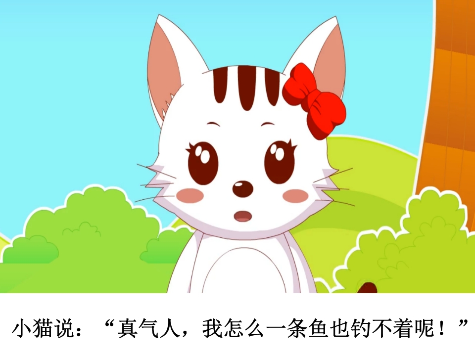 幼儿园《小猫钓鱼》课件PPT11