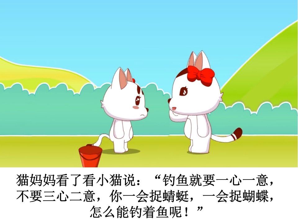 幼儿园《小猫钓鱼》课件PPT12