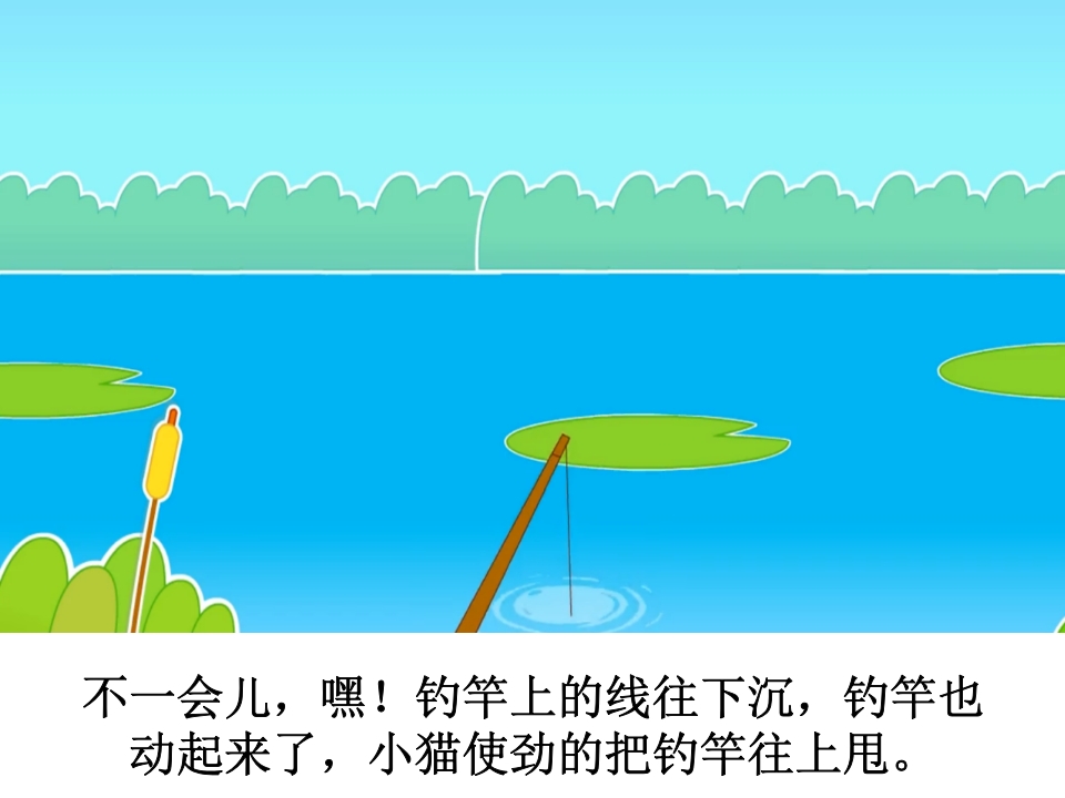 幼儿园《小猫钓鱼》课件PPT15