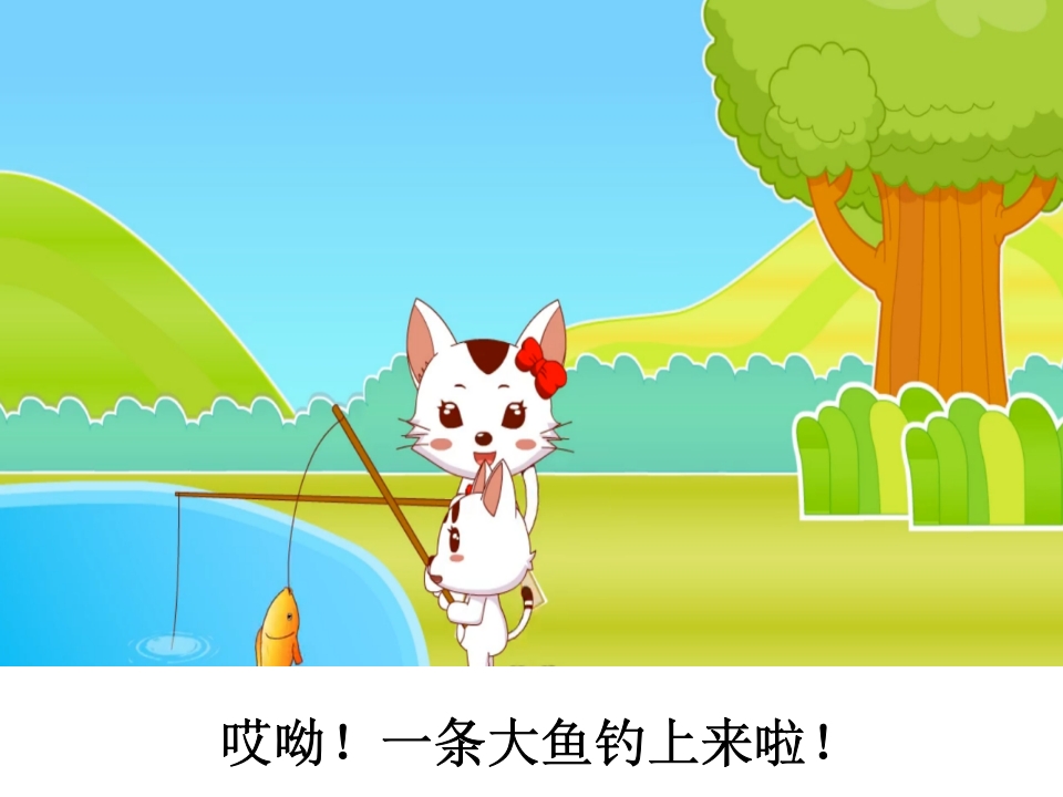 幼儿园《小猫钓鱼》课件PPT16