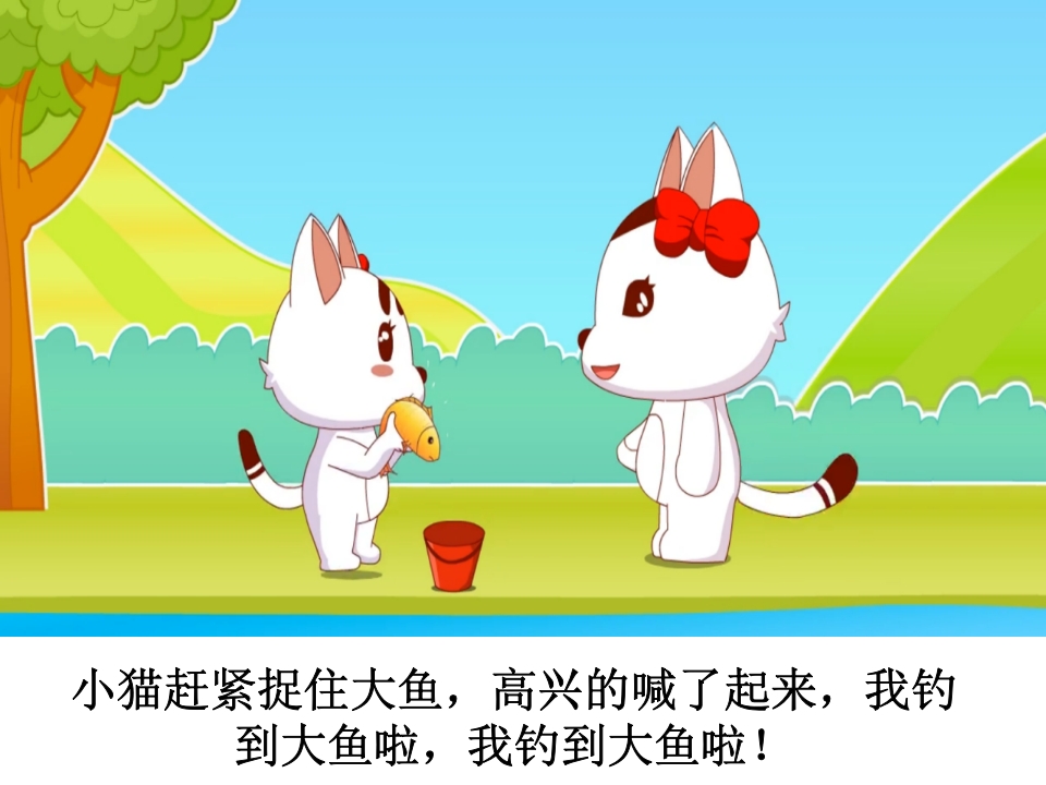 幼儿园《小猫钓鱼》课件PPT18