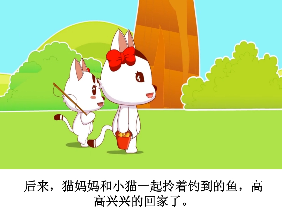 幼儿园《小猫钓鱼》课件PPT19