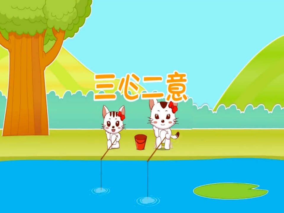 幼儿园《小猫钓鱼》课件PPT1