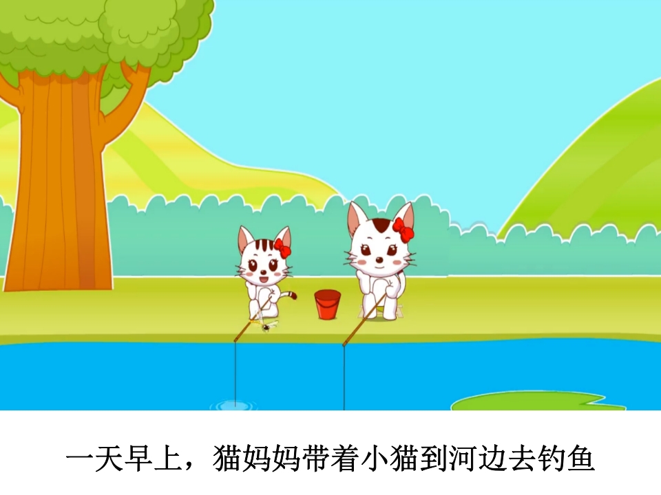 幼儿园《小猫钓鱼》课件PPT2