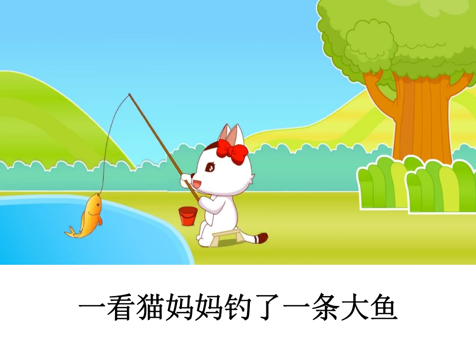 幼儿园《小猫钓鱼》课件PPT6