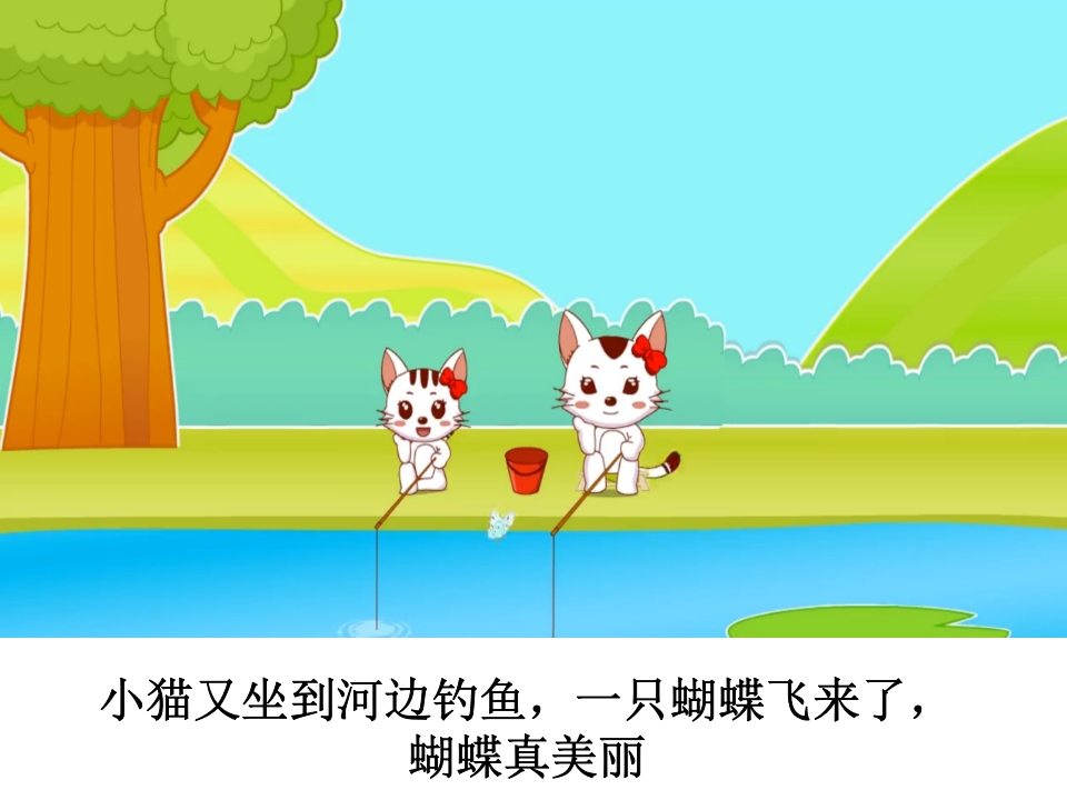 幼儿园《小猫钓鱼》课件PPT7