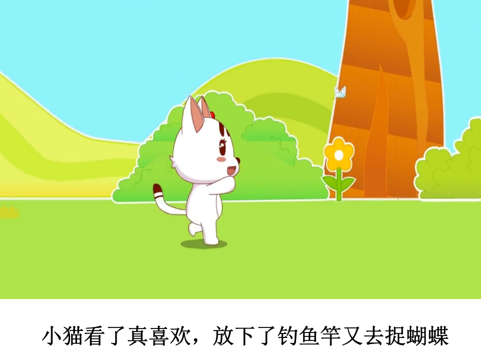 幼儿园《小猫钓鱼》课件PPT8